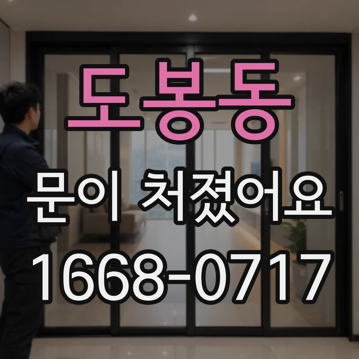 도봉동 문이 처졌어요