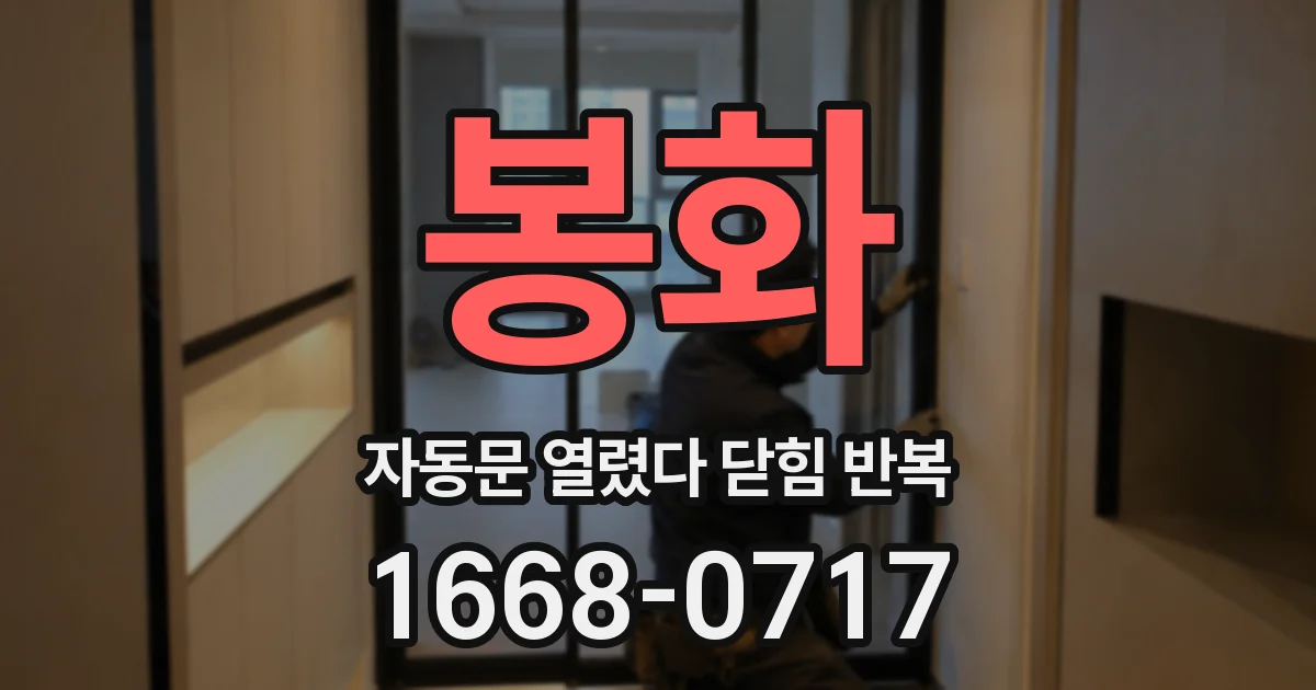 봉화 자동문 열렸다 닫힘 반복 증상은 문이 열렸다가 즉시 닫혀 버리거나, 잠시 멈춘 뒤 다시 움직일 때 확인됩니다.