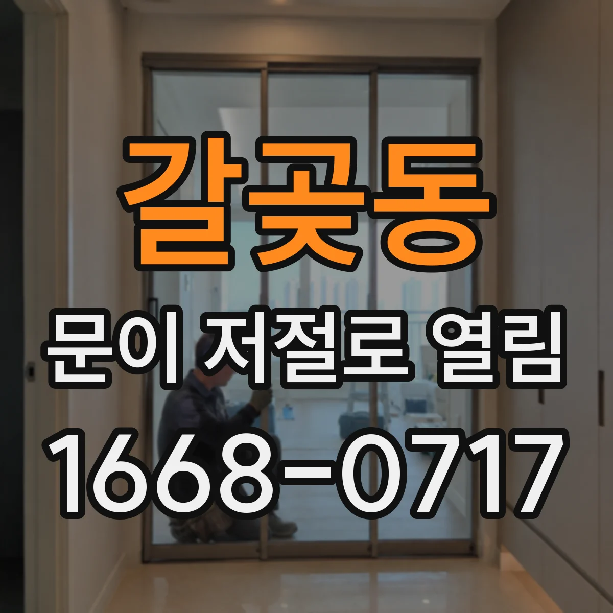 갈곶동 문이 저절로 열림