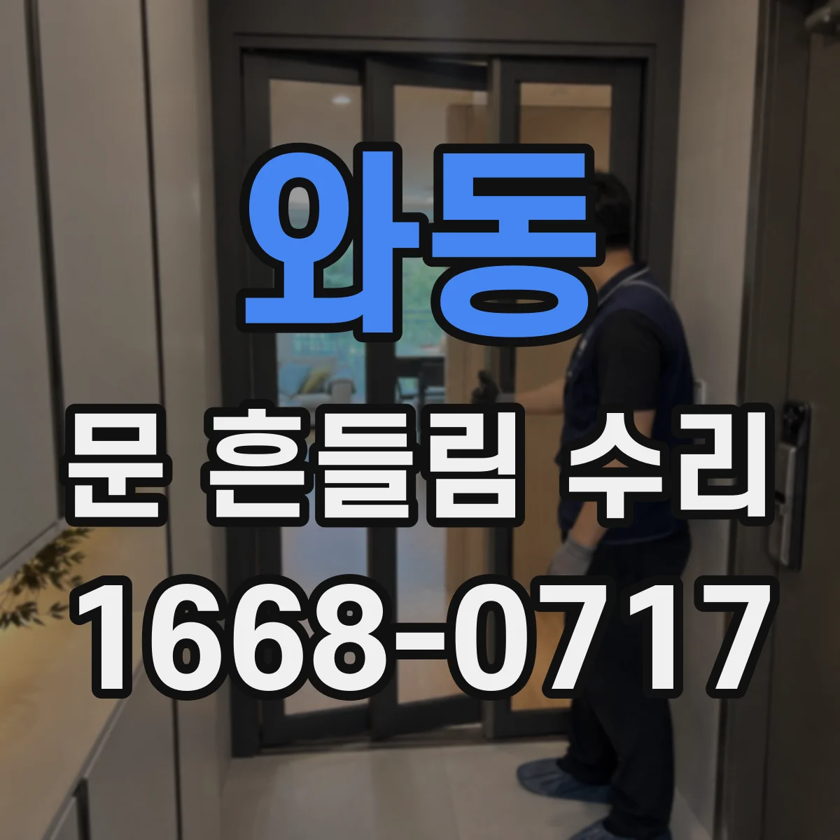 와동 문 흔들림 수리