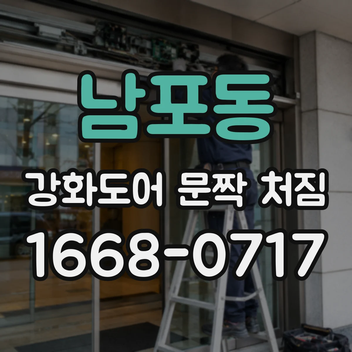 남포동 강화도어 문짝 처짐
