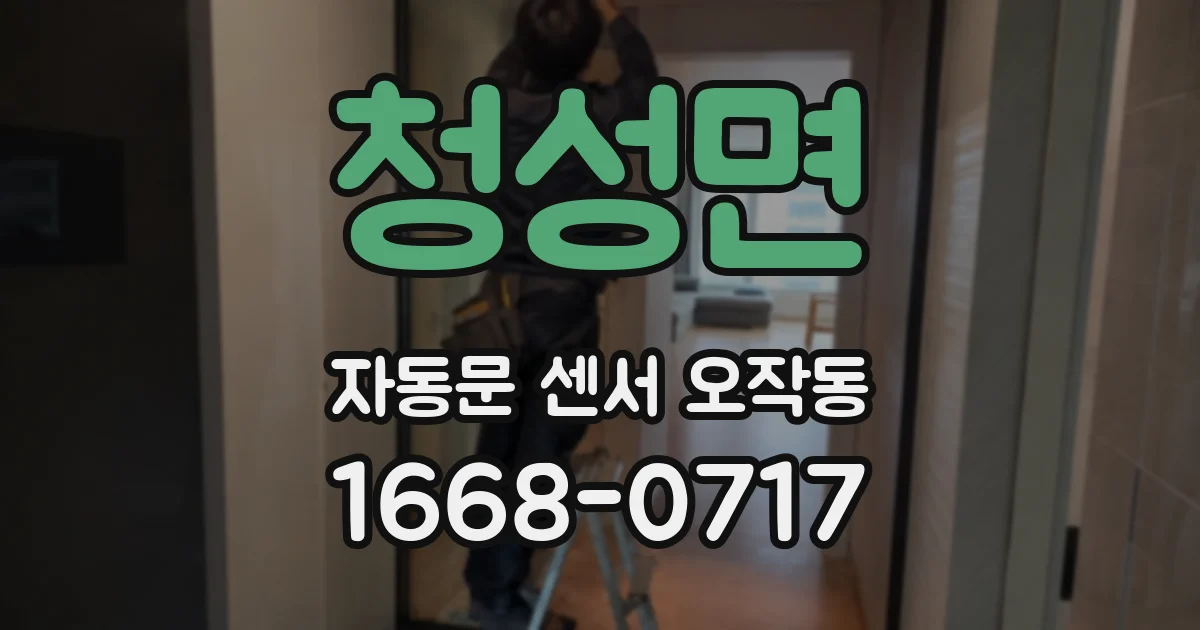 청성면 자동문 센서 오작동