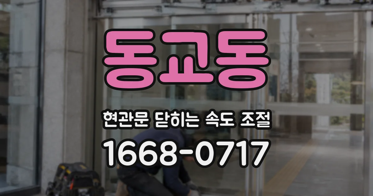 동교동 현관문 닫히는 속도 조절