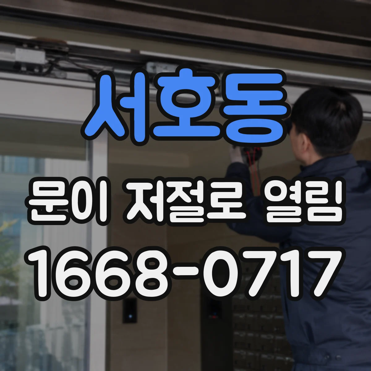 서호동 문이 저절로 열림
