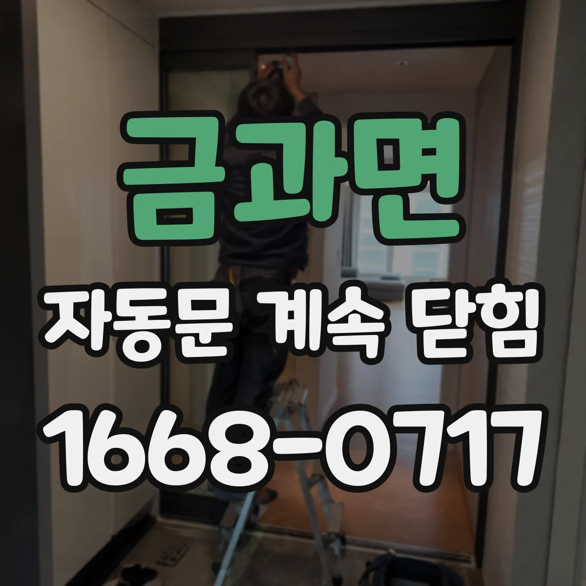 금과면 자동문 계속 닫힘
