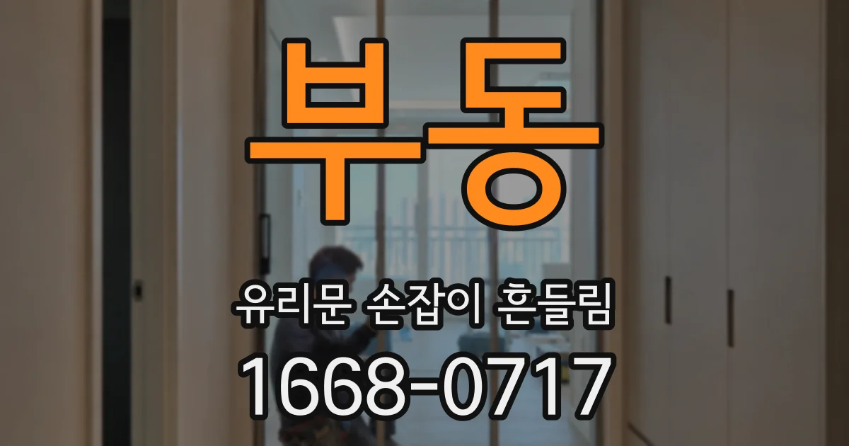 부동 유리문 손잡이 흔들림