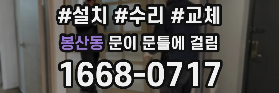 봉산동 문이 문틀에 걸림