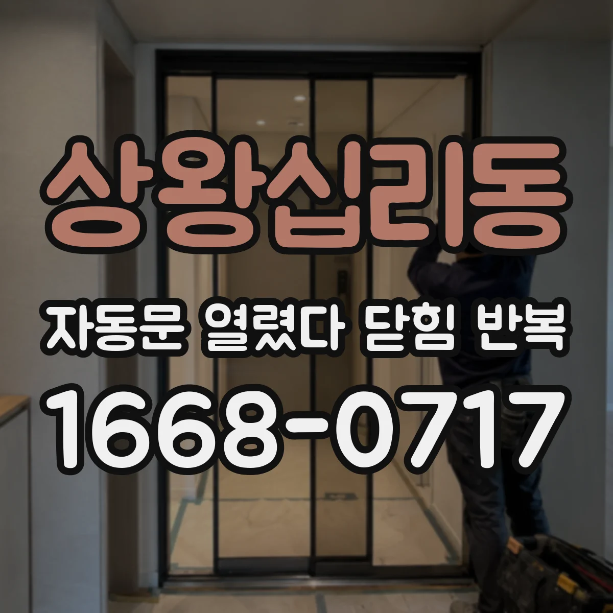 상왕십리동 자동문 열렸다 닫힘 반복 증상은 문이 열렸다가 바로 다시 닫히거나, 멈춘 뒤 다시 작동하는 식으로 나타납니다.