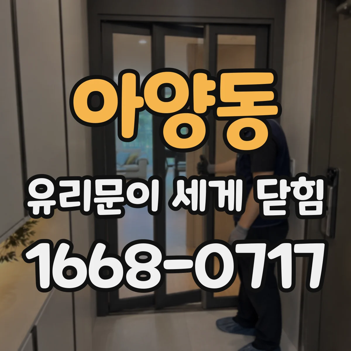 아양동 유리문이 세게 닫힘