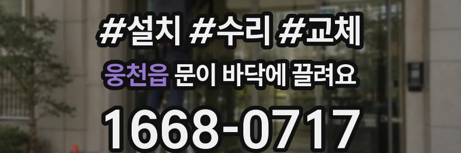 웅천읍 문이 바닥에 끌려요