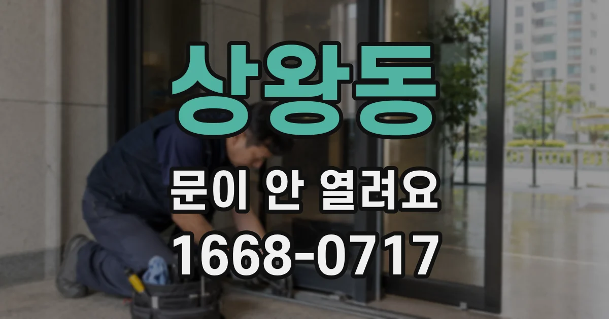 상왕동 문이 안 열려요