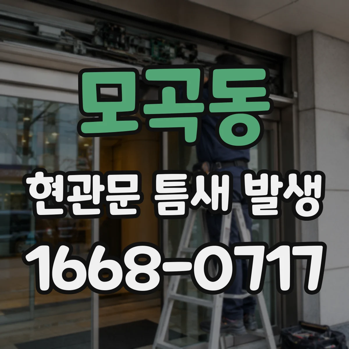 모곡동 현관문 틈새 발생
