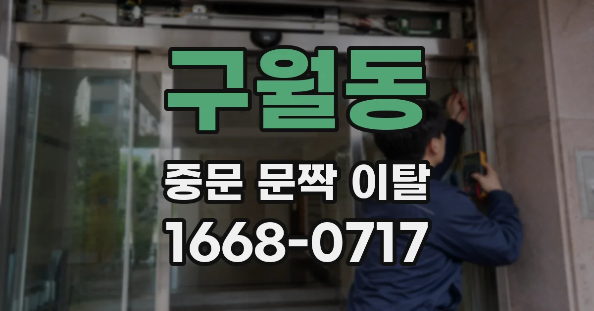 구월동 중문 문짝 이탈