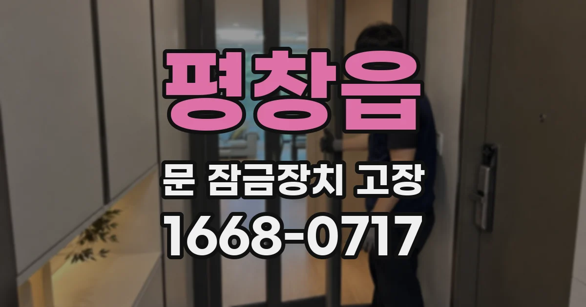 평창읍 문 잠금장치 고장