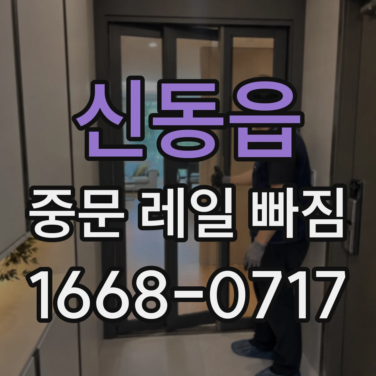 신동읍 중문 레일 빠짐