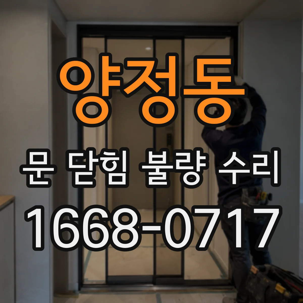 양정동 문 닫힘 불량 수리