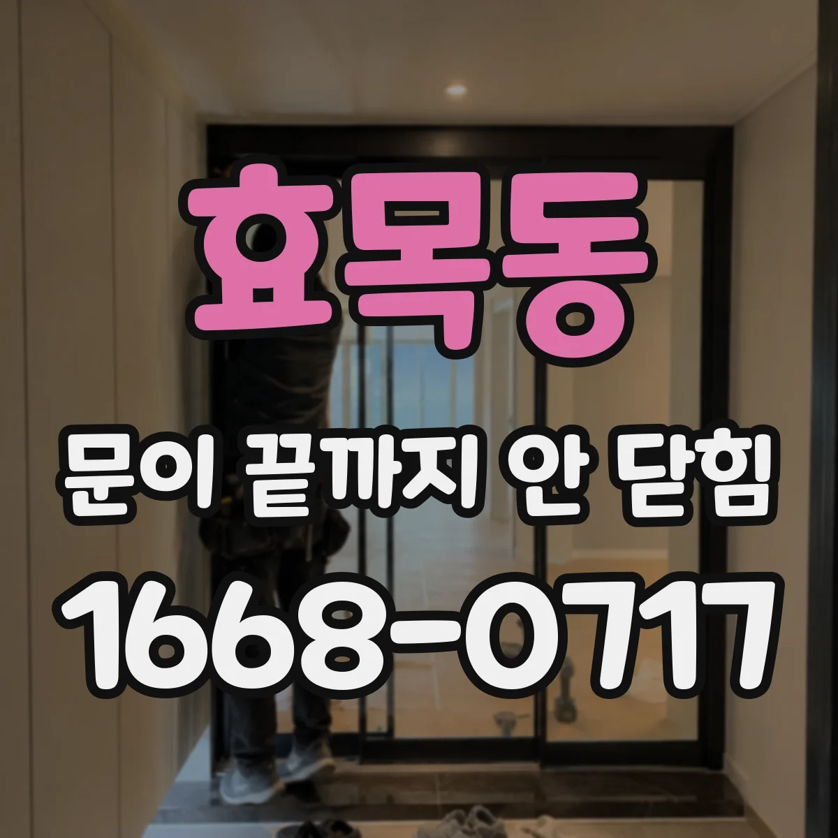 효목동 문이 끝까지 안 닫힘
