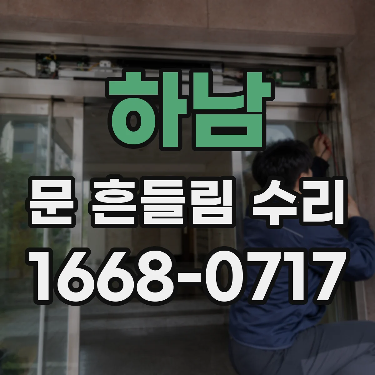 하남 문 흔들림 수리 건조기 문 흔들림 발생 시 잠금장치 조정