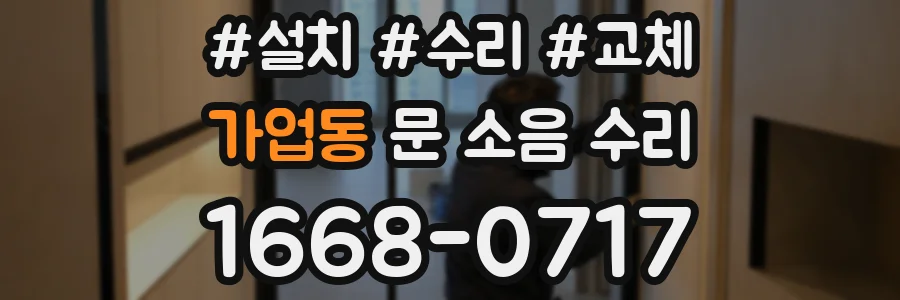 가업동 문 소음 수리