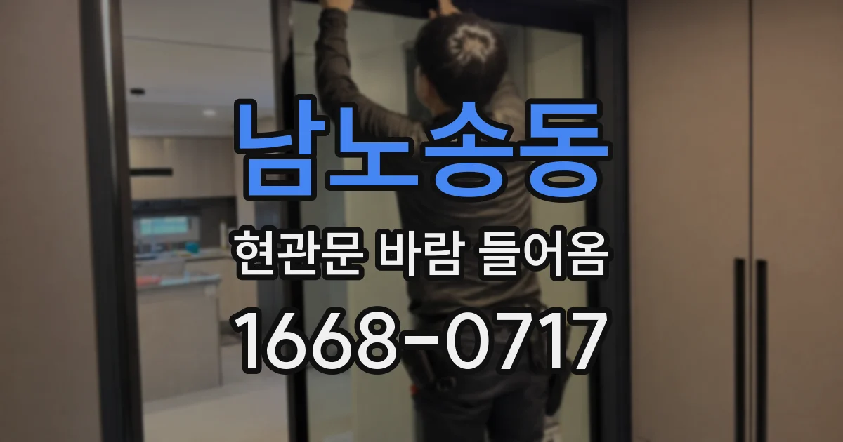 남노송동 현관문 바람 들어옴