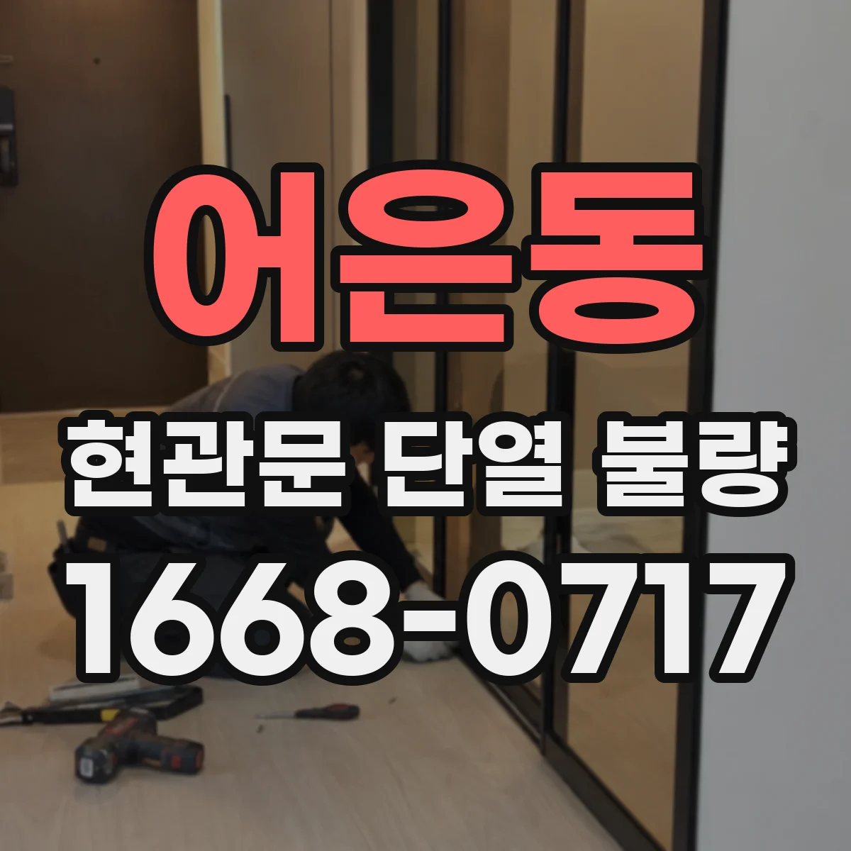 어은동 현관문 단열 불량
