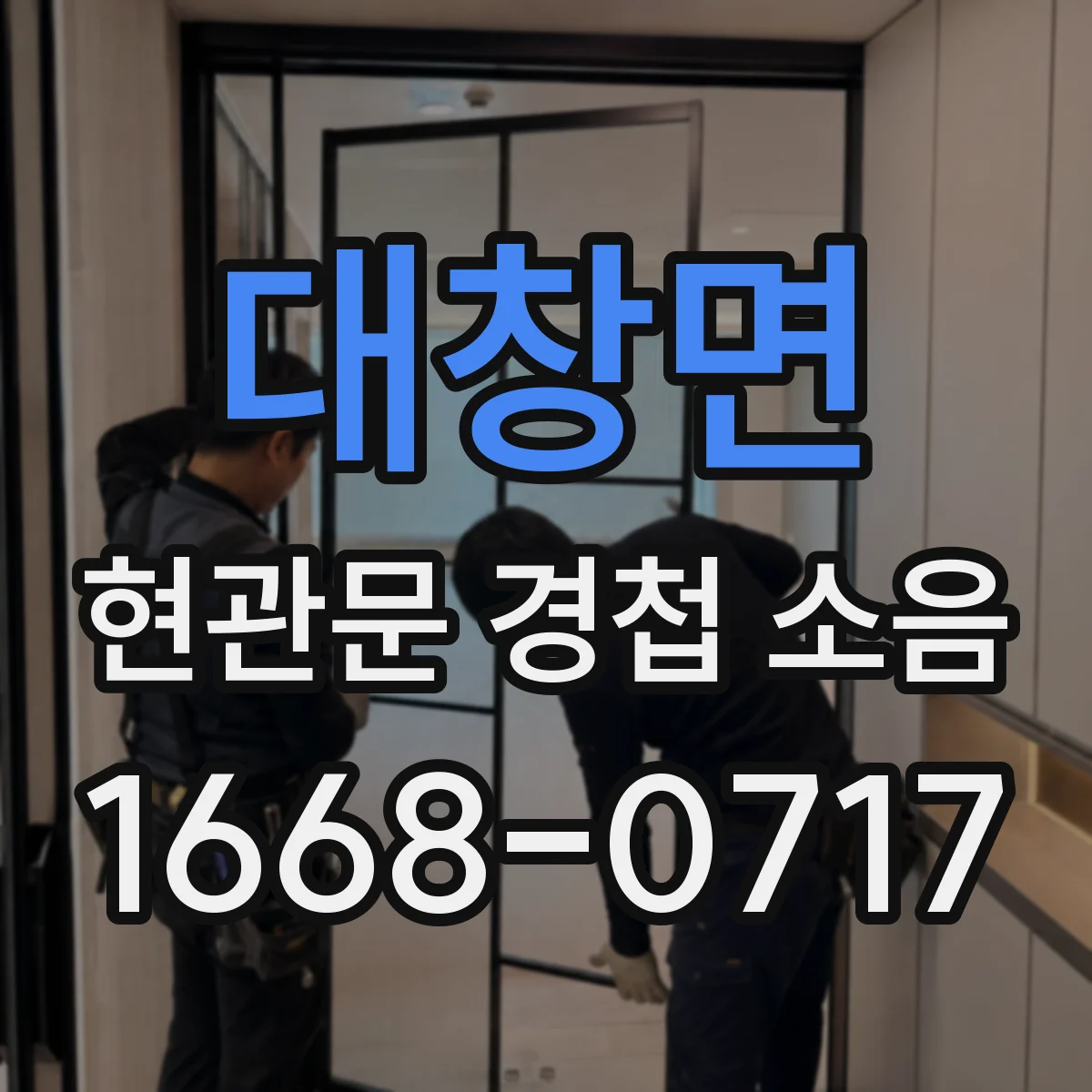 대창면 현관문 경첩 소음