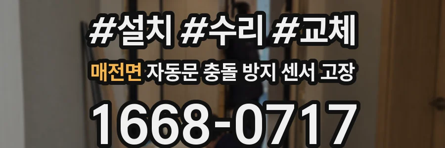 매전면 자동문 충돌 방지 센서 고장