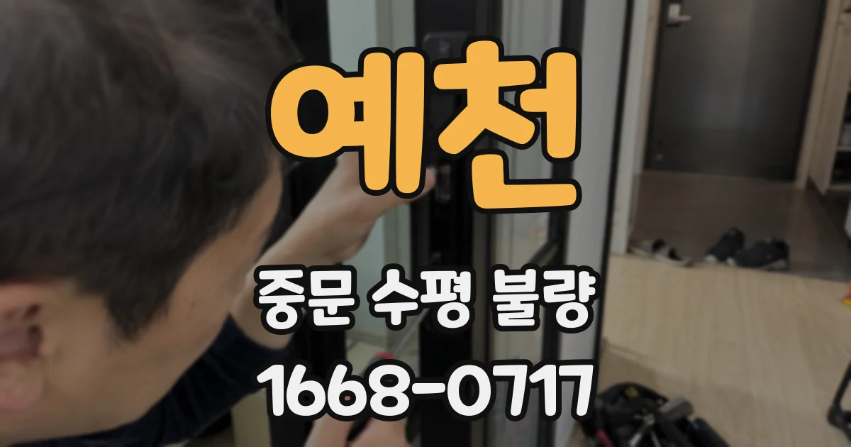 예천 중문 수평 불량