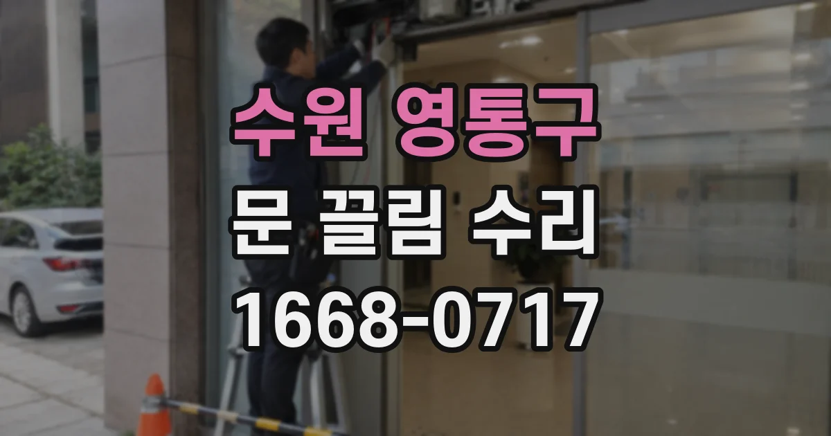 수원 영통구 문 끌림 수리