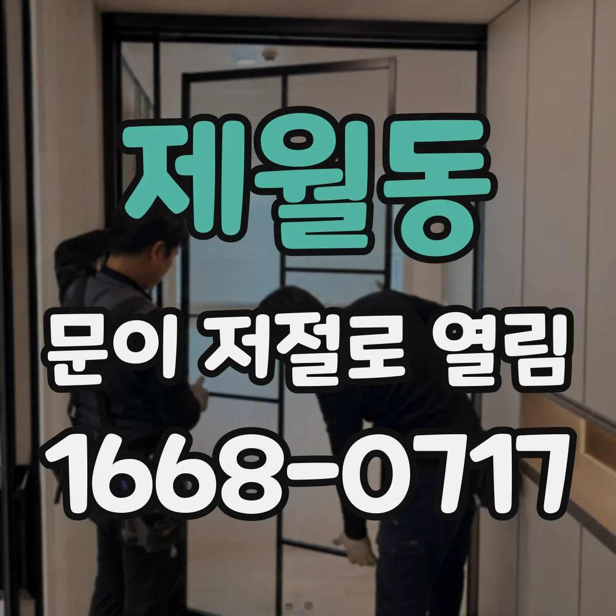 제월동 문이 저절로 열림