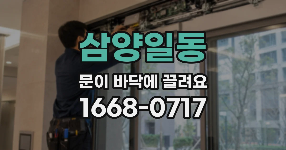 삼양일동 문이 바닥에 끌려요