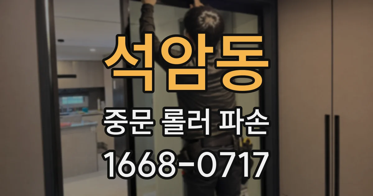 석암동 중문 롤러 파손