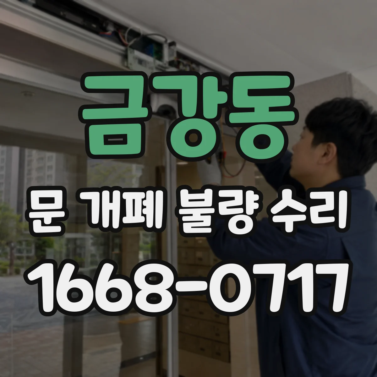 금강동 문 개폐 불량 수리