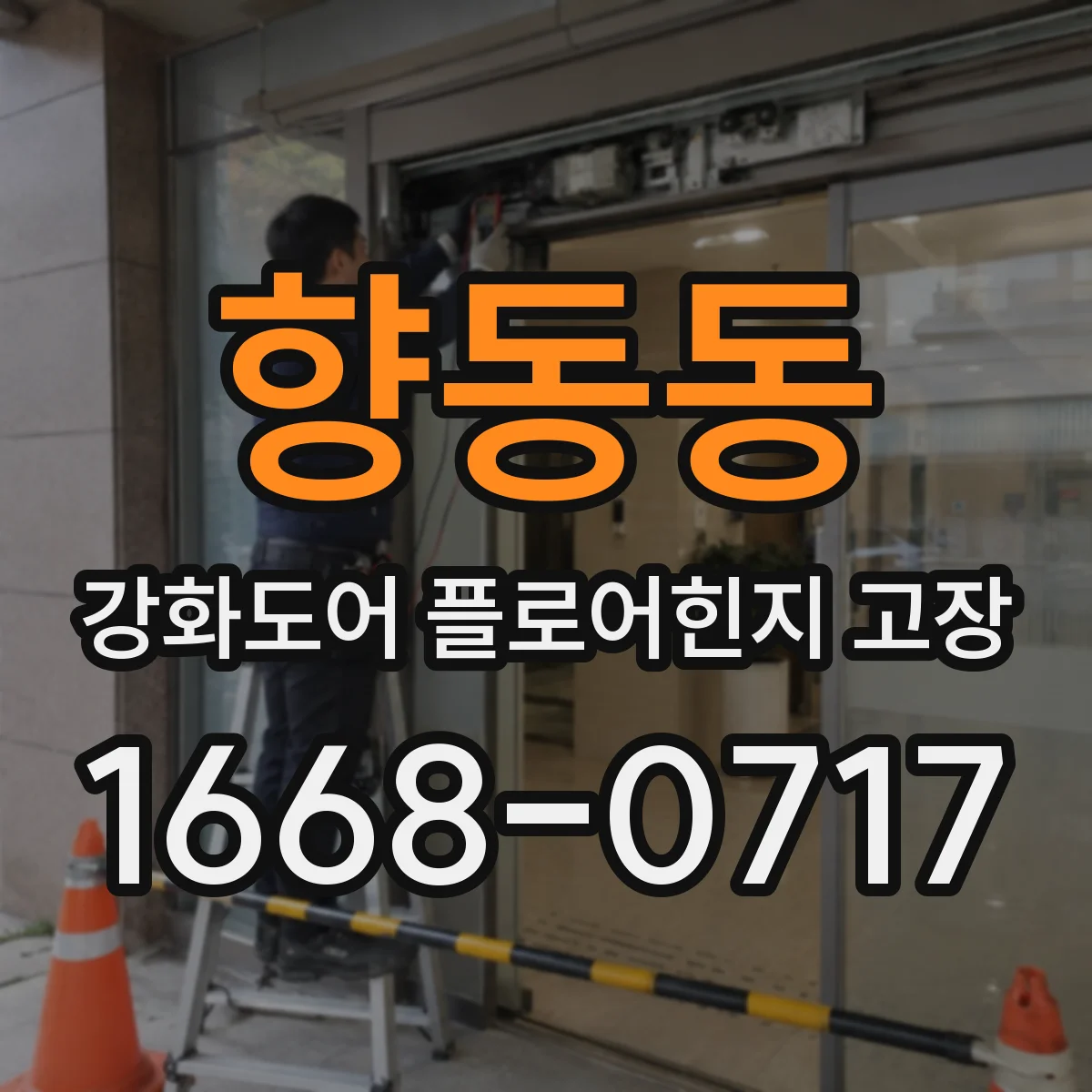 향동동 강화도어 플로어힌지 고장