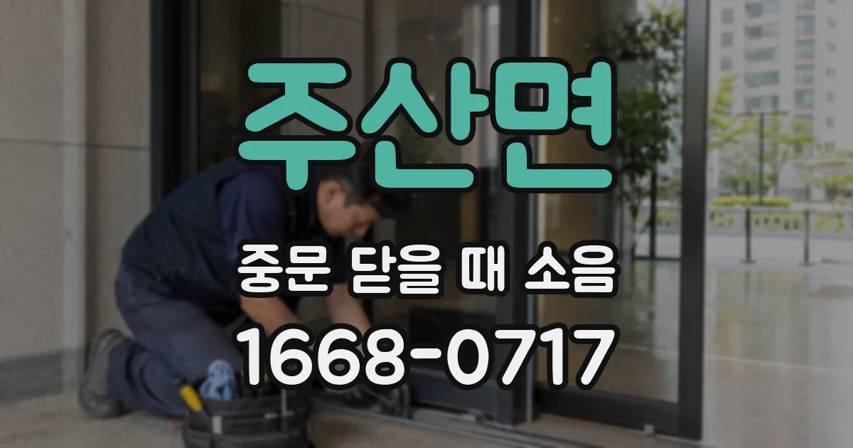 주산면 중문 닫을 때 소음
