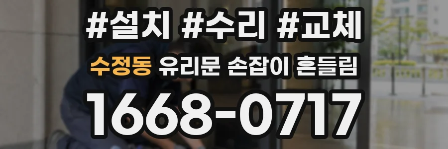 수정동 유리문 손잡이 흔들림
