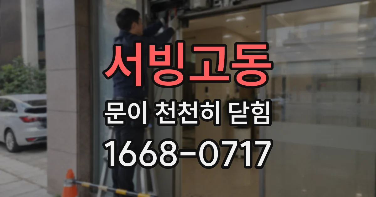 서빙고동 문이 천천히 닫힘