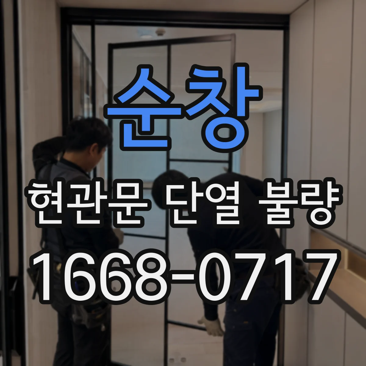 순창 현관문 단열 불량