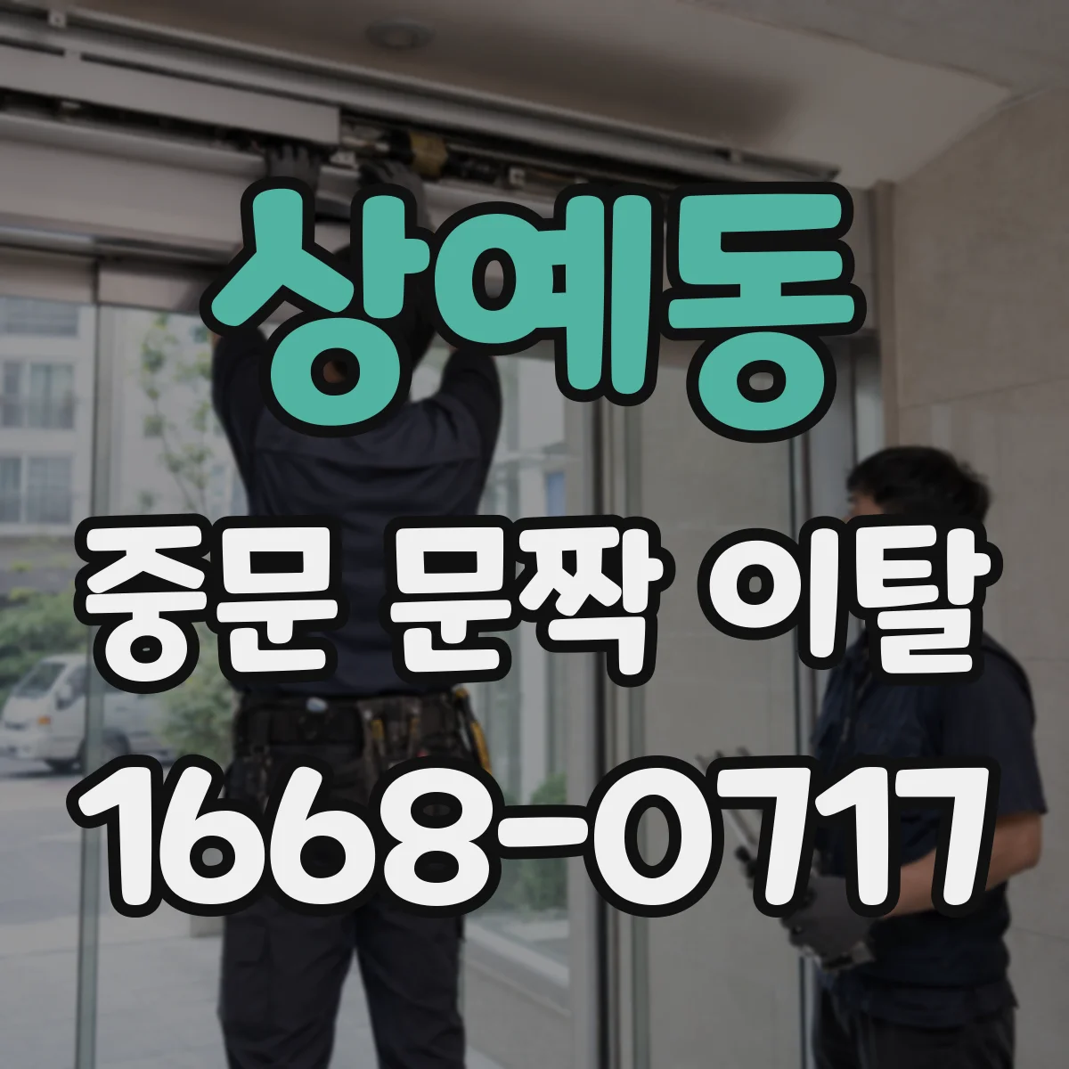 상예동 중문 문짝 이탈