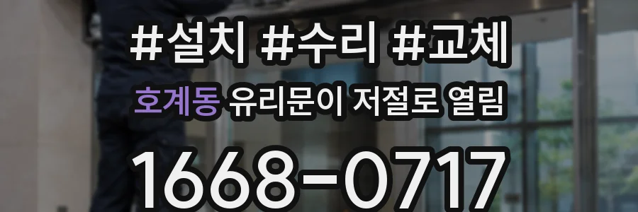 호계동 유리문이 저절로 열림