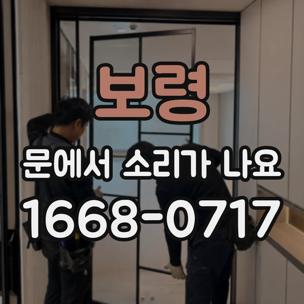 보령 문에서 소리가 나요