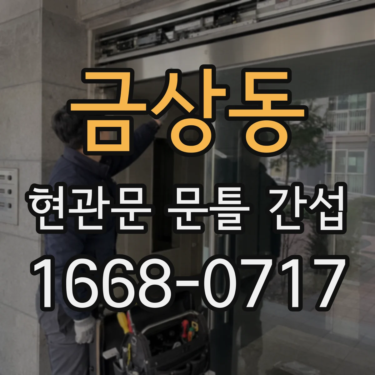 금상동 현관문 문틀 간섭