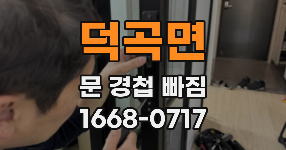 덕곡면 문 경첩 빠짐