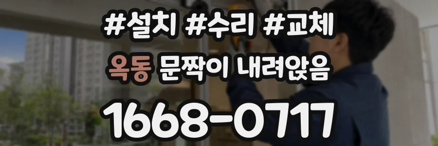 옥동 문짝이 내려앉음