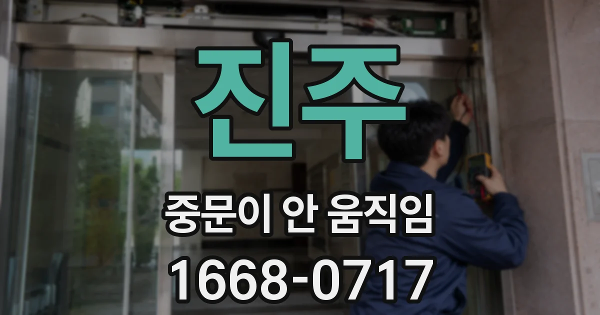 진주 중문이 안 움직임