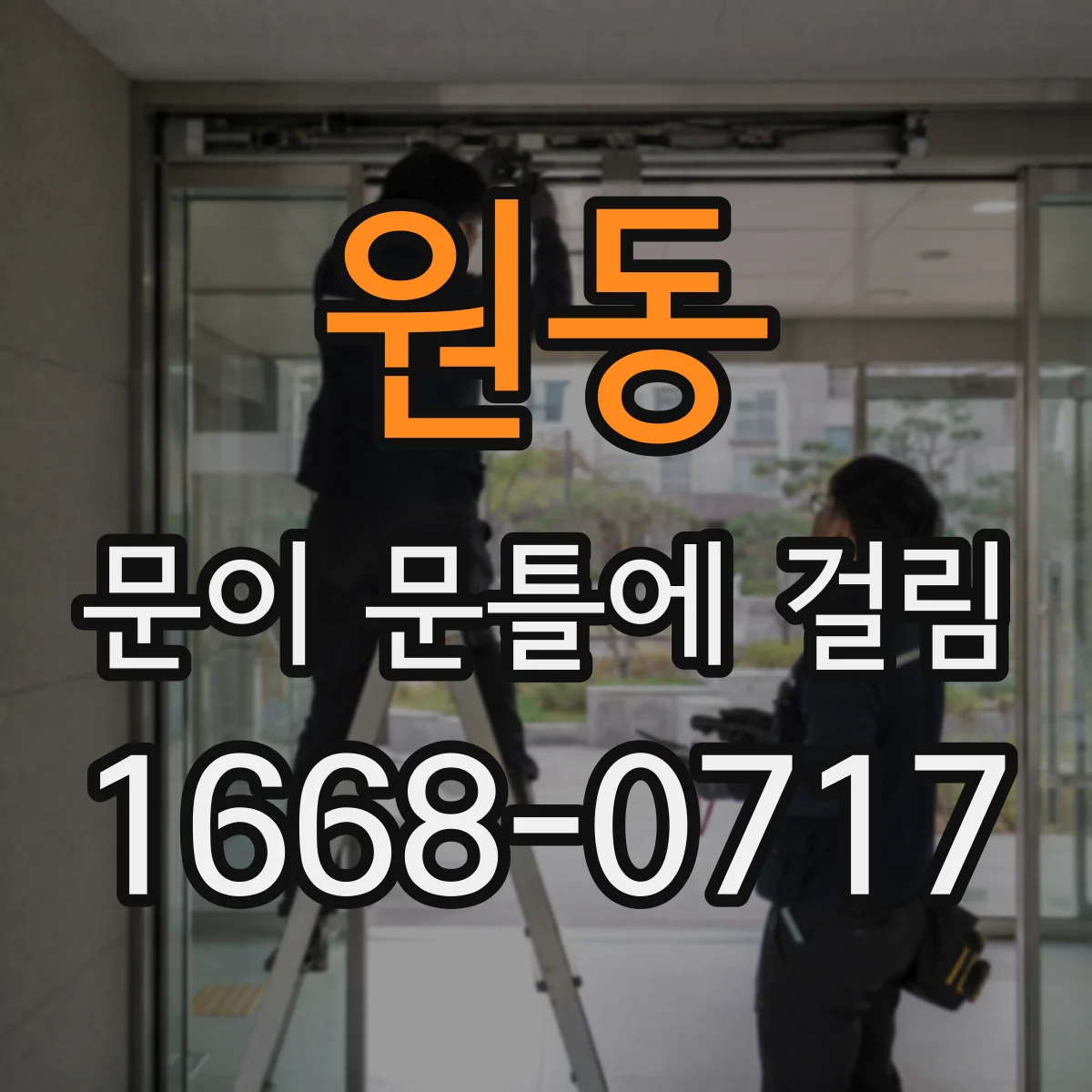 원동 문이 문틀에 걸림