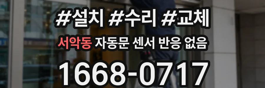 서악동 자동문 센서 반응 없음