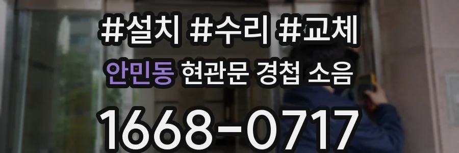 안민동 현관문 경첩 소음