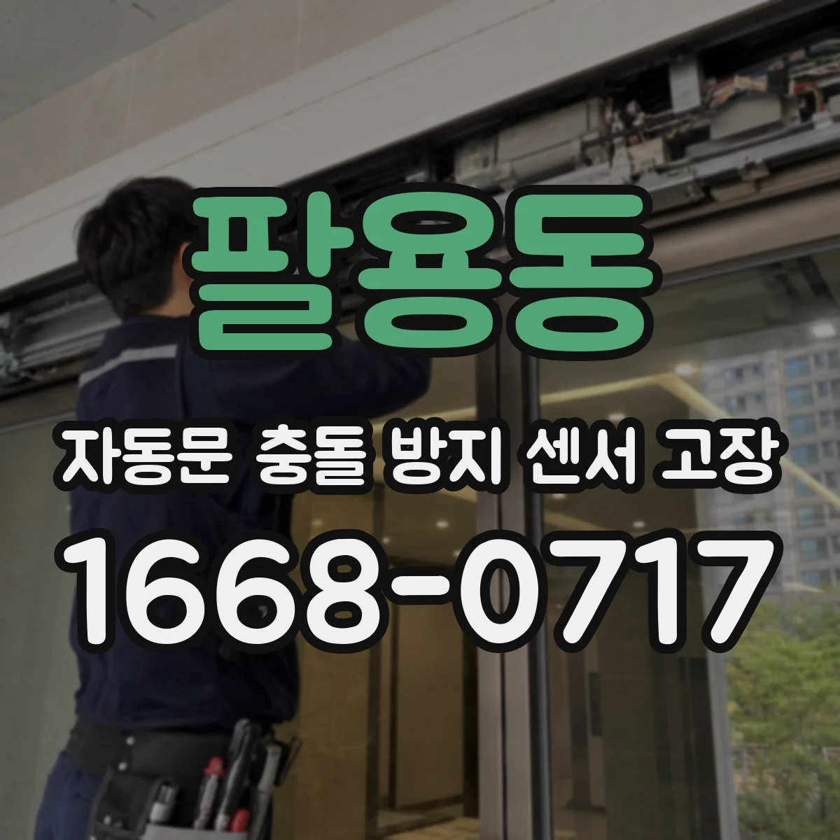 팔용동 자동문 충돌 방지 센서 고장