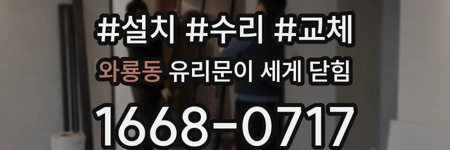 와룡동 유리문이 세게 닫힘